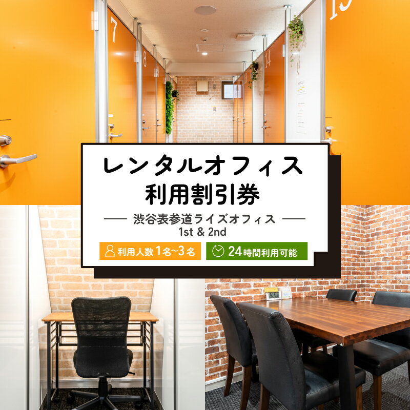 【ふるさと納税】 レンタルオフィス利用割引券 [渋谷表参道ライズオフィス 1st & 2nd] 東京都 渋谷区 レンタルオフィス レンタルスペース 利用券 割引券 送料無料