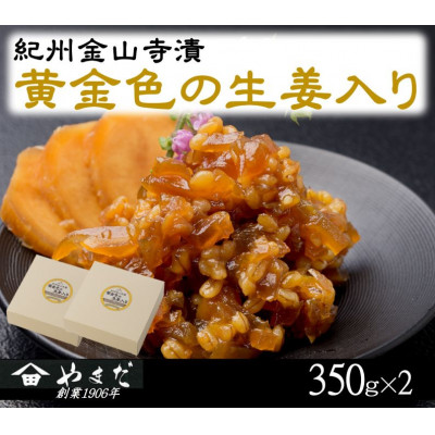 紀州金山寺漬黄金色の生姜入り(350g×2)【1584254】