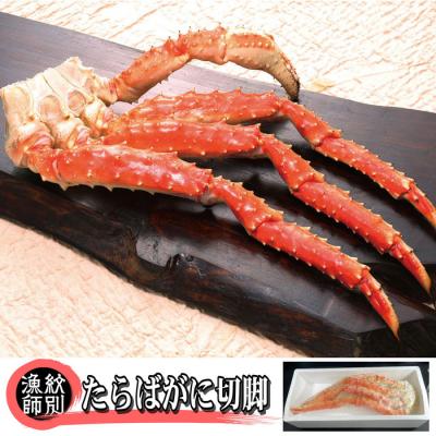 ふるさと納税 紋別市 たらばがに切脚 約800g×2セット　【無添加】 |かに たらばがに 高品質