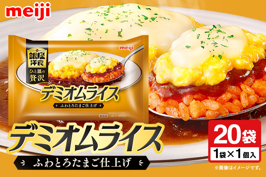 明治 銀座洋食デミオムライス20個 100-AS