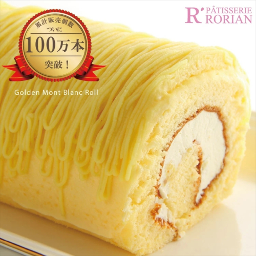 黄金のモンブランロール2本入【 菓子 スイーツ たっぷりのモンブランクリーム モンブラン 神奈川県 海老名市 】