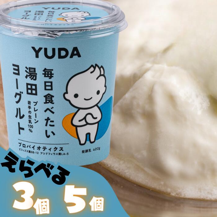 【ふるさと納税】YUDA「毎日食べたい湯田ヨーグルト」 岩手県西和賀町 湯田牛乳 YUDA 株式会社湯田牛乳公社 乳製品　 もっちり よーぐると ギフト プレゼント レビュー CP #西和賀町をさらに応援