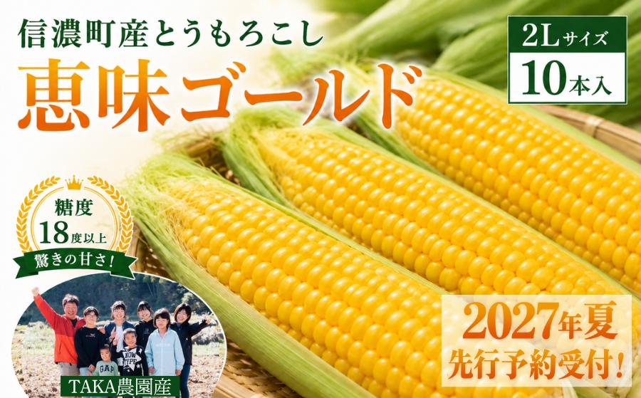 
                  【先行予約】2027年夏『恵味（めぐみ）ゴールド』２Lサイズ（1本450ｇ相当）×10本セット｜とうもろこし 令和9年7月下旬～8月下旬に出荷予定 TAKA農園【長野県信濃町ふるさと納税】
                