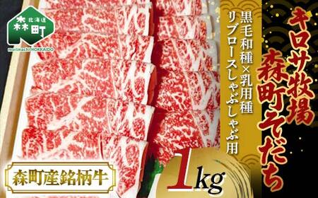 【8月発送】北海道森町産銘柄牛【キロサ牧場森町そだち】 リブロースしゃぶしゃぶ用 1kg 北海道産 セット mr1-0762-8