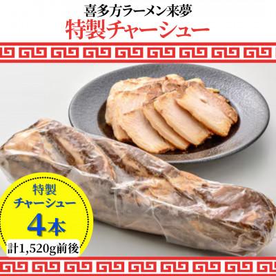 ふるさと納税 喜多方市 喜多方ラーメン来夢の特製チャーシュー　4本　1520g前後