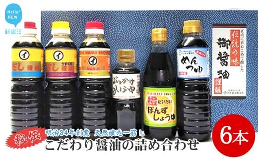 【お中元専用】伝統手法で１本１本手造り　～こだわり醤油の詰合せ　6本入～