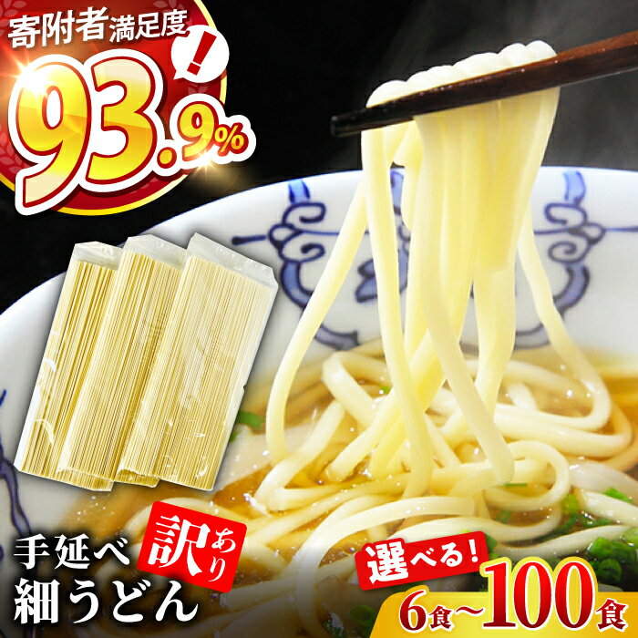 【ふるさと納税】【訳あり 業務用袋】手延べ 細うどん 6〜100食 / うどん ウドン 饂飩 小分け 麺 めん 乾麺 訳あり 訳アリ 業務用 細うどん 手延べうどん / 南島原市 / 川上製麺 [SCM065]