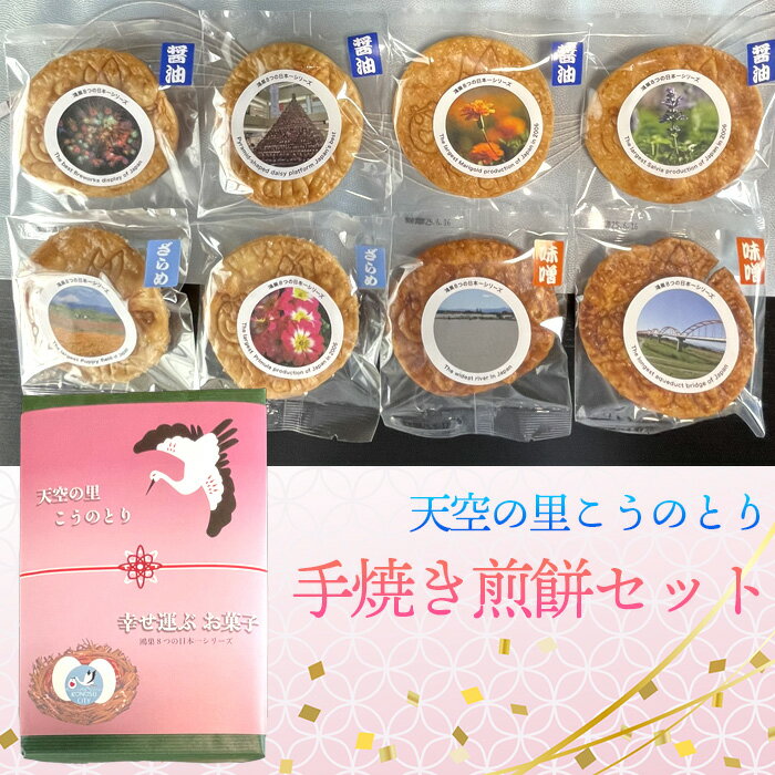 【ふるさと納税】天空の里こうのとり・幸せ運ぶお菓子手焼き煎餅セット［No.561］ ／ おやつ お菓子 菓子 せんべい お煎餅 しょうゆ 醤油 ざらめ ザラメ 砂糖 みそ ミソ 味噌 鴻巣市産米使用 ソウルフード 鴻神社ご祈祷 送料無料 埼玉県 特産品