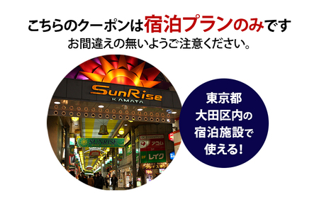 HISふるさと納税宿泊予約専用クーポン（東京都大田区）6,000円分