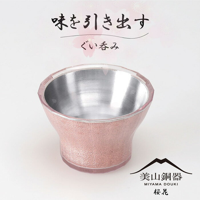 【ふるさと納税】美山銅器　ぐい呑み（桜花）ピンク [No.135] ／ おちょこ お猪口 銅製品 抗菌性 保温性 送料無料 岐阜県