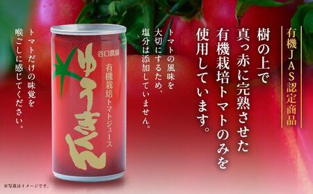 有機栽培トマトジュース『ゆうきくん』10本セット