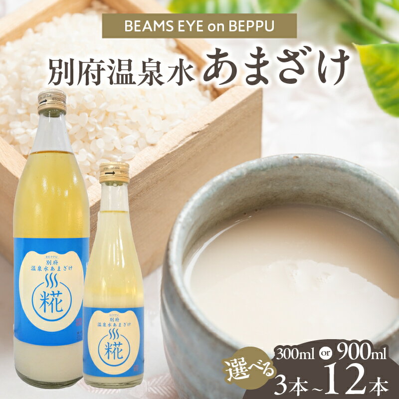 【ふるさと納税】≪選べる返礼品≫ 別府温泉水 あまざけ 飲料 飲み物 甘酒 ノンアルコール 国産 米麹 発酵食品 あま酒 飲む点滴 おすすめ 健康 美容 常温 ソフトドリンク お土産 ギフト 贈り物 贈答 プレゼント ご褒美 お礼 お返し 別府市 大分県 送料無料