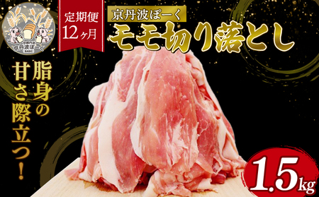 【12ヶ月定期便】「京丹波ぽーく」モモ切り落とし 1.5kg （定期便 12カ月 12回 豚肉 切り落とし定期便 12回切り落とし定期便 こだわりの切り落とし定期便 使いやすい切り落とし定期便 ブランド豚の切り落とし定期便 京丹波ぽーく切り落とし定期便）