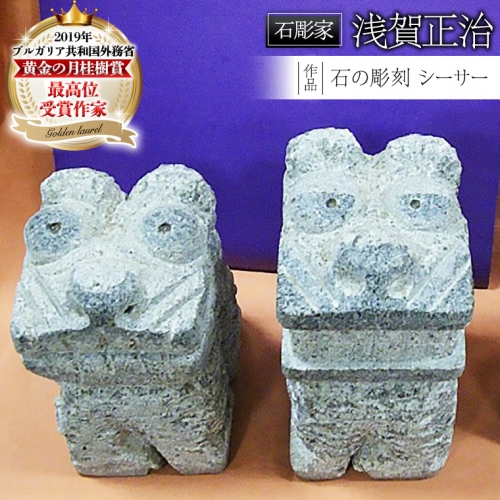 シーサー 石 ストーン 縁起物 雑貨 職人 伝統工芸 伝統工芸品 置き物 飾り 玄関 庭 ガーデニング おしゃれ 茨城県 桜川市 贈り物 [AP008sa]