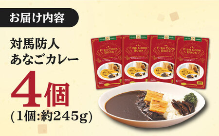 FISH COOK BOOK　対馬防人あなごカレー　4個《 対馬市 》【 うえはら株式会社 】 優勝商品 対馬 あなご 穴子 カレー スパイス 自衛隊 コラボ おみやげ[WAI081] コダワリカレー