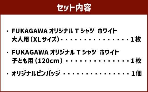 【大人：XLサイズ×子ども：120センチ】FUKAGAWAオリジナルTシャツ ホワイト（大人用・子ども用）・オリジナルピンバッチセット シャツ Tシャツ 服 ピンバッチ 北海道 深川市_イメージ2