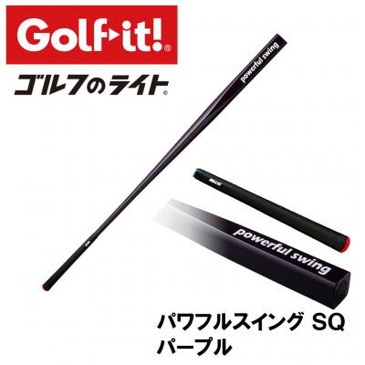 ふるさと納税 南砺市 パワフルスイングSQ パープル　グリップ付バット型  ゴルフ 練習器具 ライト ドライバー仕様