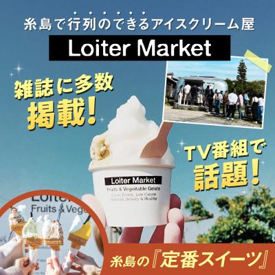 ふるさと納税 糸島市 ジェラートボトル2個セット ( ピスタチオ / 塩 ) Loiter Market [AGD004] |  | 01
