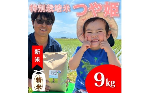 【令和8年産・精米】ecofarmすがわらの特別栽培米つや姫9kg　※10月下旬ごろから順次発送開始