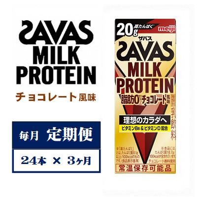 ふるさと納税 京田辺市 【毎月定期便】MILK　PROTEIN　脂肪0　チョコレート風味　200ml×24本　全3回