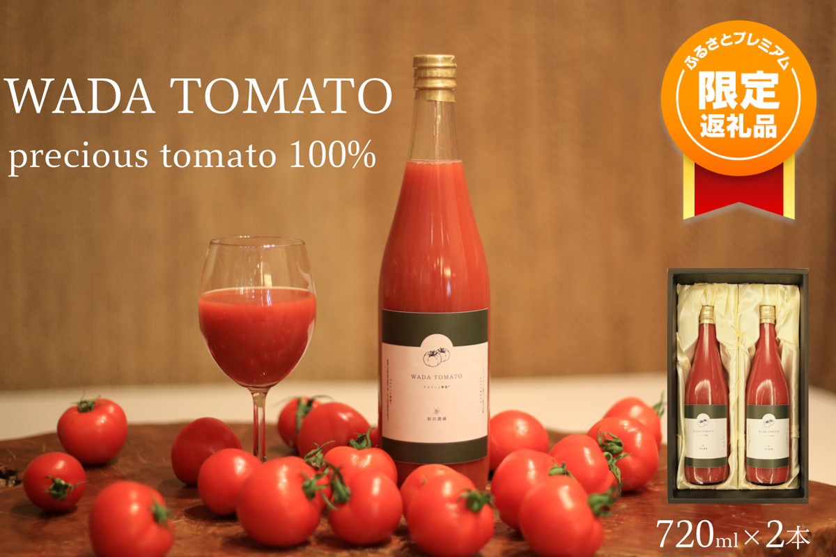 【ふるプレ限定品】【特別寄附額】【希少】京都・和田農園のプレシャストマトジュース2本　化粧箱入り　DE00171P