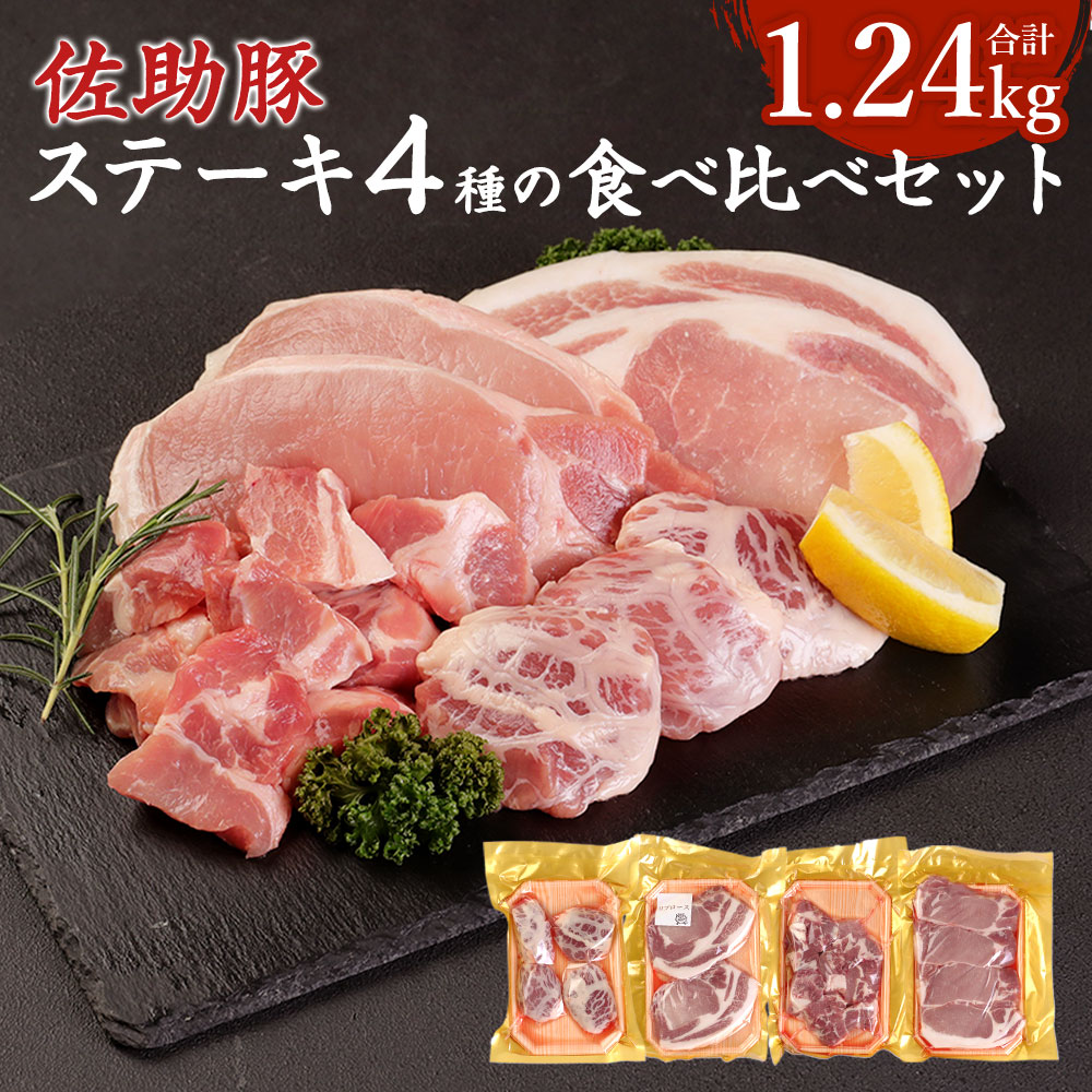 【ふるさと納税】佐助豚 ステーキ4種の食べ比べセット 合計1.24kg 4種類 セット リブロース ロース ヒレクレピネット包み 肩ロースサイコロステーキ 詰め合わせ お肉 豚肉 岩手県産 国産 冷蔵 送料無料