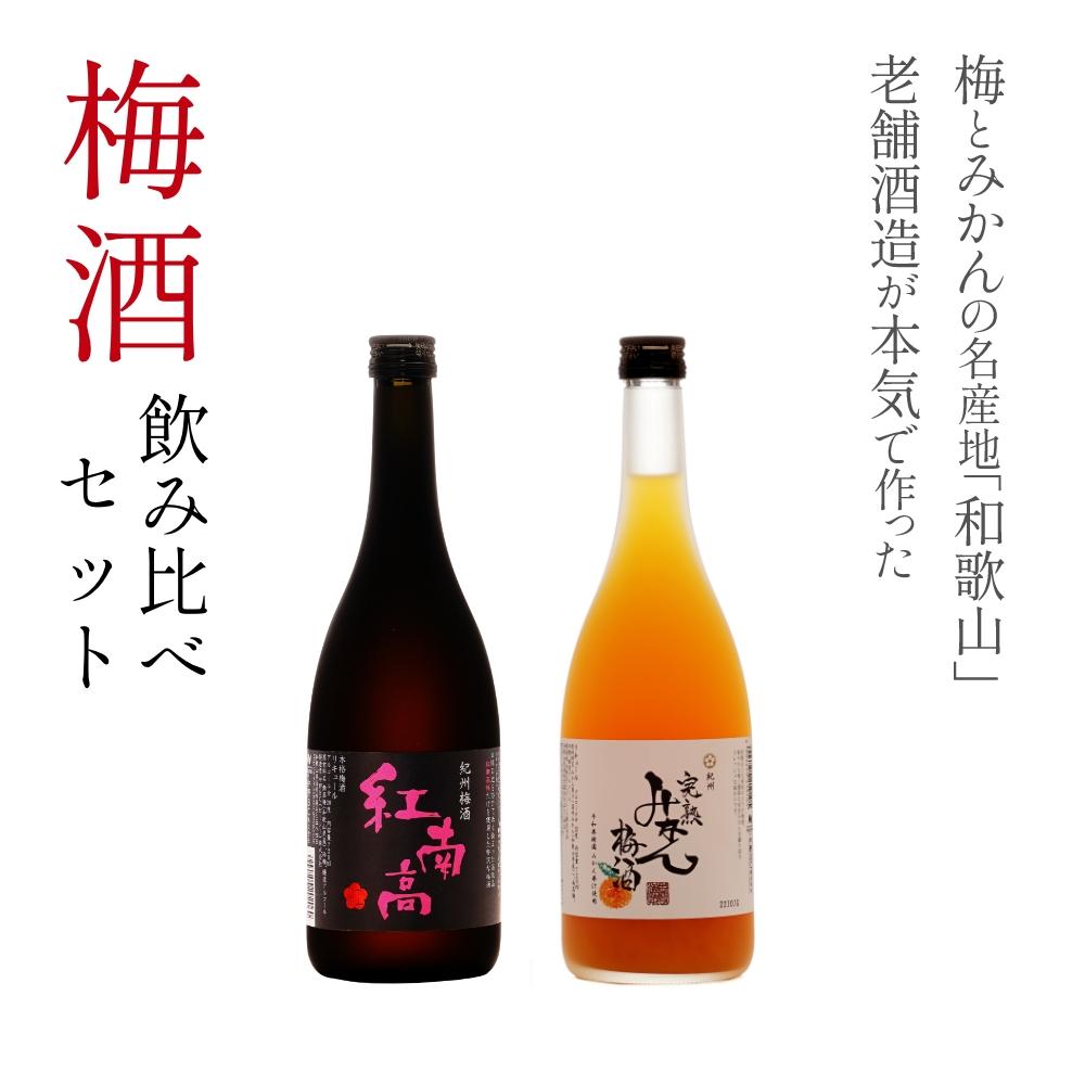 和歌山の贅沢梅酒ギフトセット(紅南高・完熟みかん梅酒)［MG74］