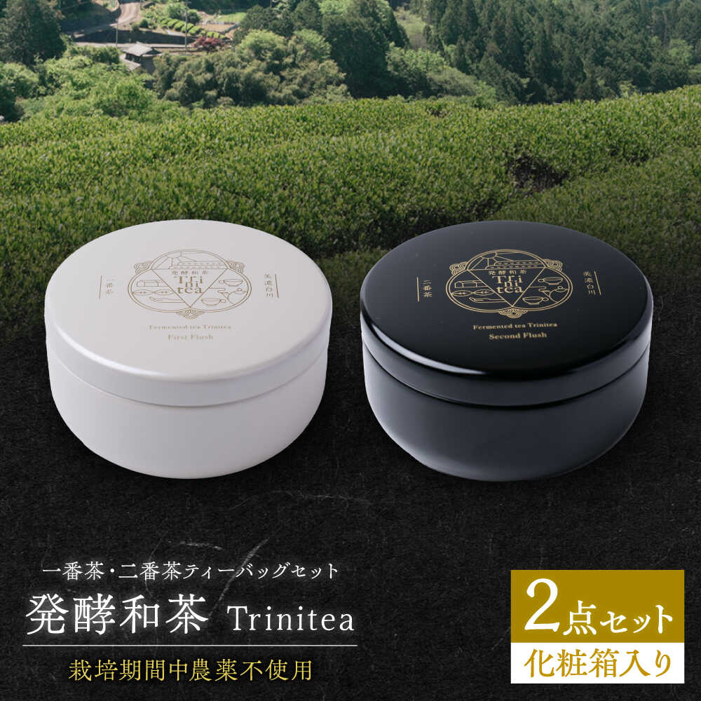 【ふるさと納税】発酵和茶 trinitea 一番茶・二番茶ティーバッグセット（化粧箱入り） 各3g×7パック 和紅茶 紅茶 ティーバッグ セット ギフト 白川町 / ヨリスグリ[AWBV002]