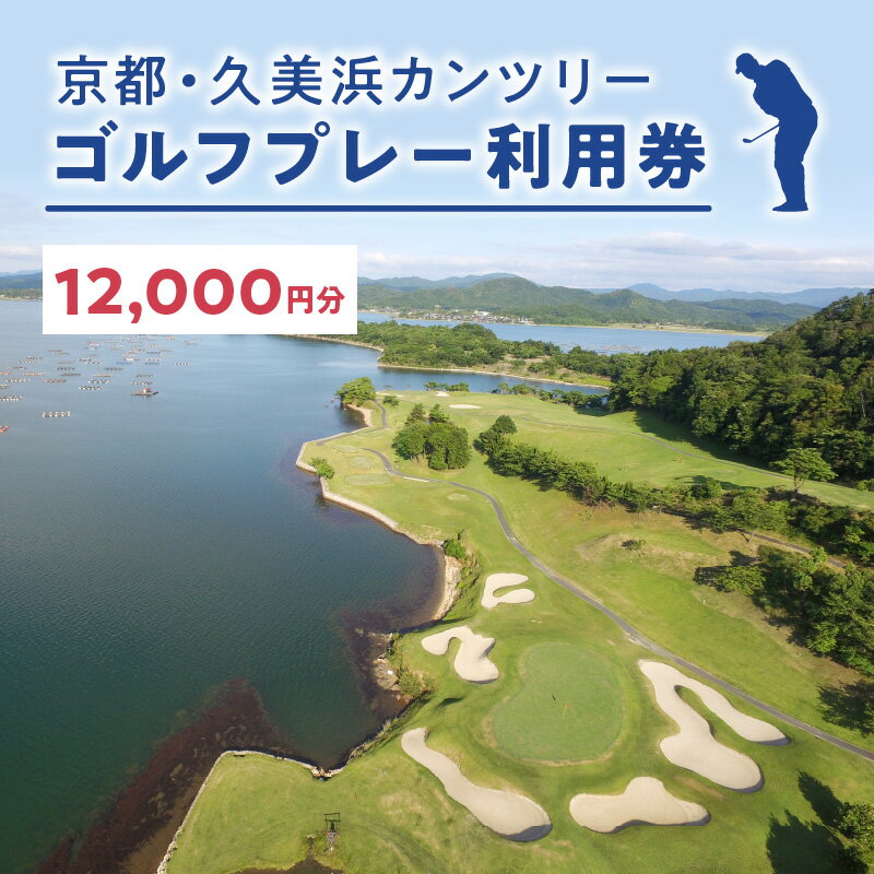 【ふるさと納税】海越えホールあり／京都 久美浜カンツリー ゴルフ プレー券 利用券 12,000円分 チケット ギフト ふるさと 納税 京都 京丹後 ゴルフ場 ごるふ ゴルフクラブ 送料無料