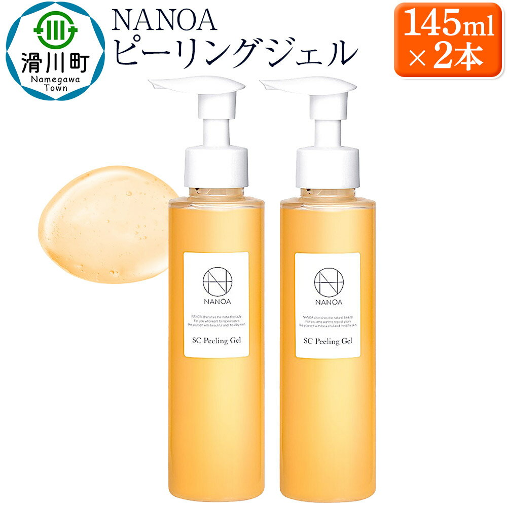 【ふるさと納税】NANOA ナノア【ピーリングジェル】145ml×2本 ヒト幹細胞 黒ずみ 鼻 角質 角栓 毛穴 ケア 顔 セラミド ヒアルロン酸 無添加 日本製