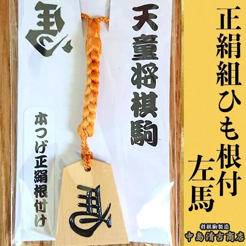 正絹 組ひも 根付 左馬 中島 左馬 名入れ 山形県 天童市
