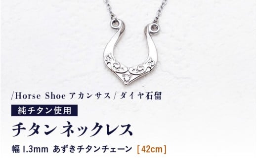 天然 ダイヤ 0.014ct チタンネックレス/Horse Shoeアカンサス/ダイヤ石留 【チェーンの長さ：42cm】 幅1.3mmあずきチタンチェーン チタン製 日本製 【ネックレス チタンチェーン ダイヤモンド オールチタン 純チタン アクセサリー おしゃれ 軽量】 [M-20302_01]