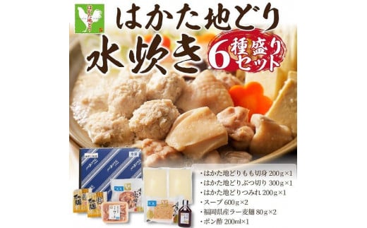 
            はかた地どり水炊き6種盛りセット 3～4人前
          