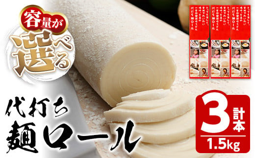 ＜新登場・選べる＞ 代打ち麺ロール (500g×3本・9人前) 特撰つゆ付き 本場 讃岐うどん さぬき 香川県 麺 コシ 常温 常温保存 体験 キット 【man182・man183・man184】【こんぴらや販売】