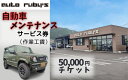 【ふるさと納税】自動車メンテナンスサービス券（作業工賃）5万円｜鳥取県 岩美町 メンテナンス 自動車 愛車 整備【62010】