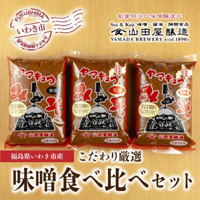 ふるさと納税 いわき市 【味噌・醤油・発酵食品】いわき市山田屋醸造の厳選味噌3種食べ比べセット