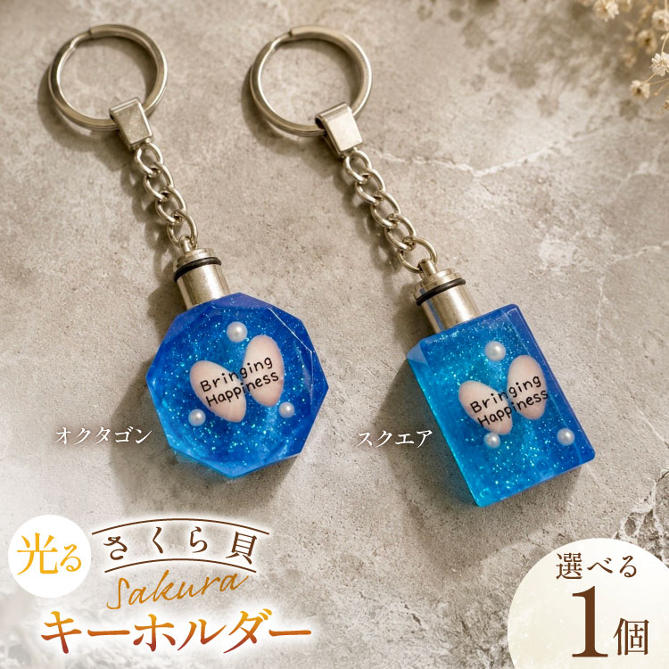 【ふるさと納税】 さくら貝 キーホルダー [Salon nico 石川県 志賀町 BU4008] 桜貝 スクエア オクタゴン 光る LED 電池式