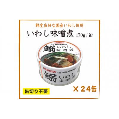 ふるさと納税 気仙沼市 いわし味噌煮 170g×24缶【DHA・EPA・長期保存可能】 20565211 |  | 03
