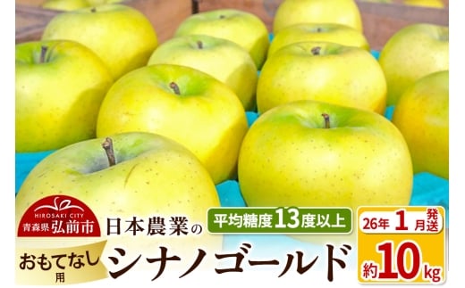 【26年1月発送】りんご 平均糖度13度以上！ シナノゴールド 約10kg おもてなし用 青森 果物 フルーツ 林檎 リンゴ くだもの