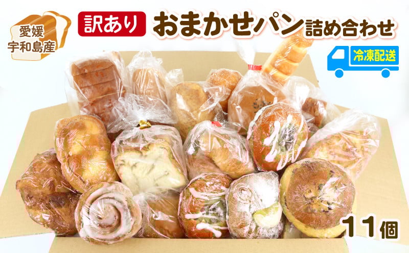 
            パン 訳あり おまかせパン 詰め合わせ 曽我屋パン店 菓子 惣菜パン 菓子パン 菓子ぱん ぱん パン屋 フードロス フードロス対策 食べ比べ 食べ比べセット お楽しみセット 朝食 モーニング 訳アリ 訳あり品 訳有り わけあり おまかせ 人気 人気返礼品 食品 愛媛 宇和島 J010-169001
          