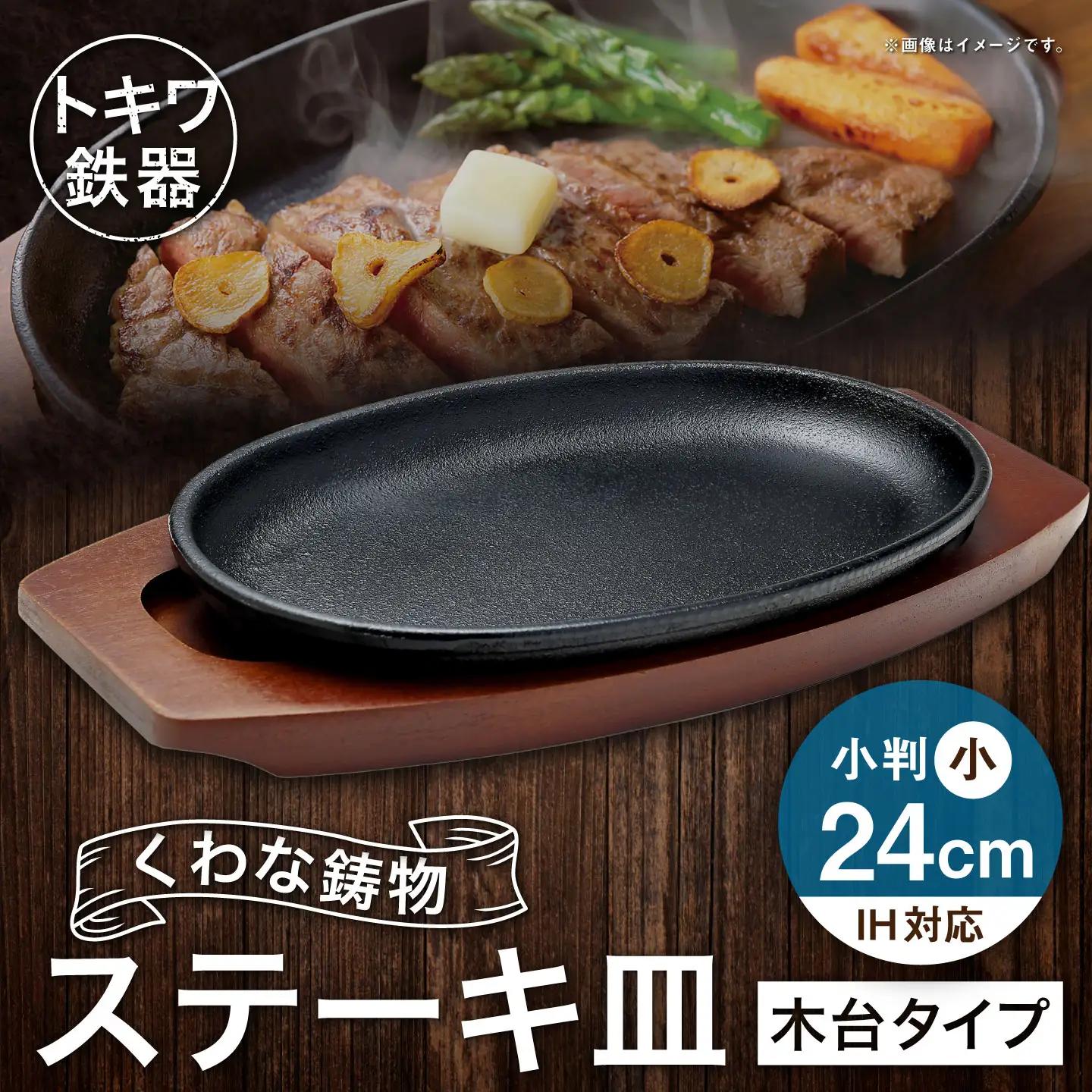 トキワ鉄器 ステーキ皿 （ 木台タイプ ） IH対応 小判小 24cm 301 くわな鋳物 職人 蓄熱性 保温力 プレート お皿 皿 食器 オシャレ 日常使い 重厚感 伝統 匠の技 鉄板 食卓 家庭用