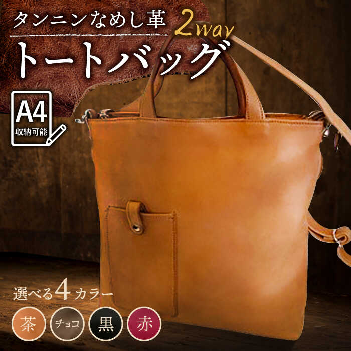 【ふるさと納税】【色が選べる】本革 トートバッグ ショルダー兼用 /BagShop36 [UAC001] バッグ ショルダーバッグ 斜めがけ 肩掛け 革