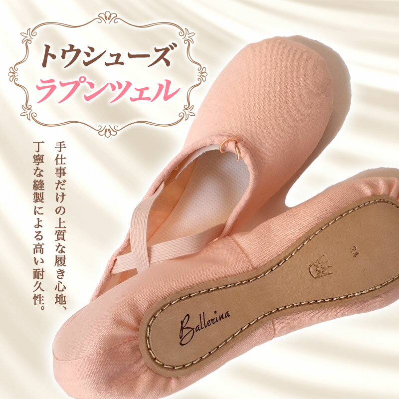【ふるさと納税】 トウシューズラプンツェル バレエ ダンス ダンサー 手仕事 伝統 上質 F21K-268