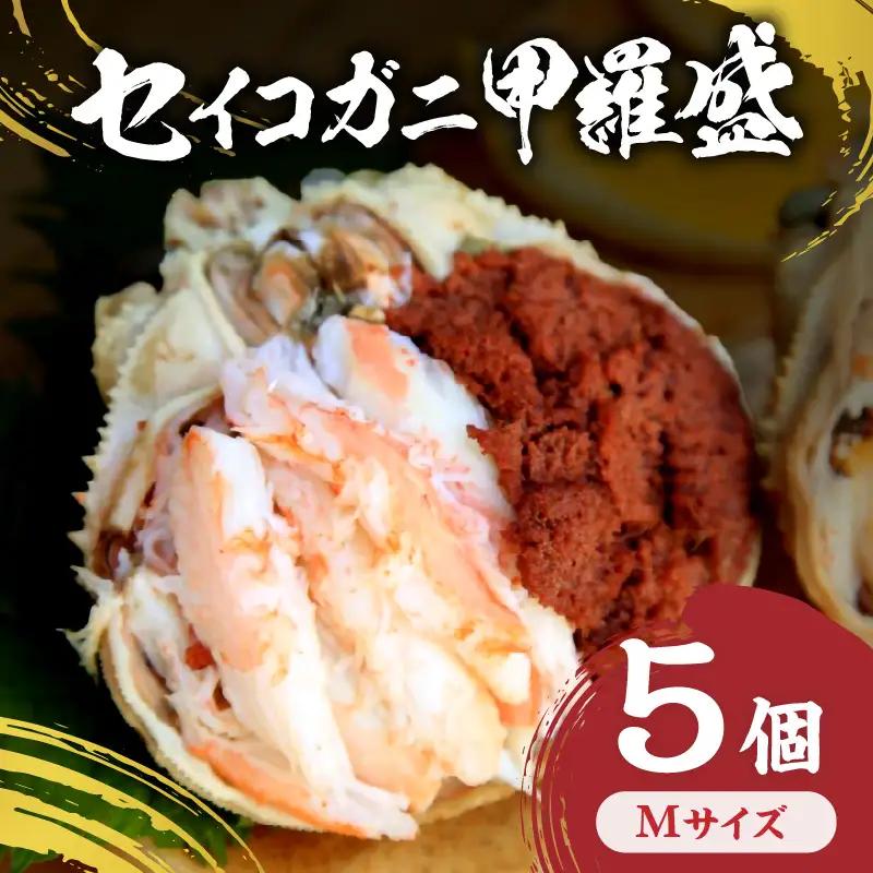セイコガニ甲羅盛Mサイズ　5個セット カニ