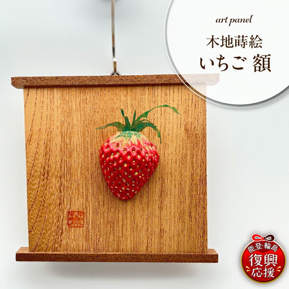 【ふるさと納税】木地蒔絵 いちご 額 | 雑貨 小物 インテリア 工芸 工芸品 人気 おすすめ 送料無料 能登 石川県 輪島市