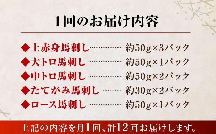 【12回定期便】大満足のボリューム「大満足セット 」【株式会社  利他フーズ】 馬肉 馬刺し 大トロ 熊本県 特産品 上赤身馬刺し  [ZBK021]