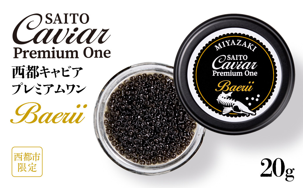 
            SAITO CAVIAR PREMIUM ONE BAERII 20g ＜4.2-1＞キャビア 西都市オリジナル 
          