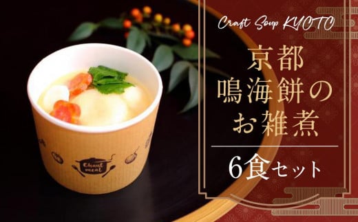 【CHANTMEAL×鳴海餅本店共同開発】クラフトスープKYOTO　お餅屋さんのお雑煮