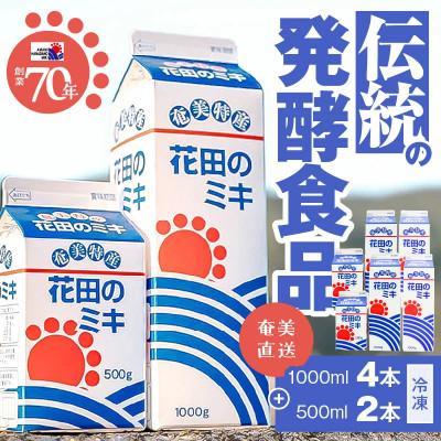 ふるさと納税 奄美市 奄美ではおなじみの花田のミキ 1000ml 4本/500ml 2本
