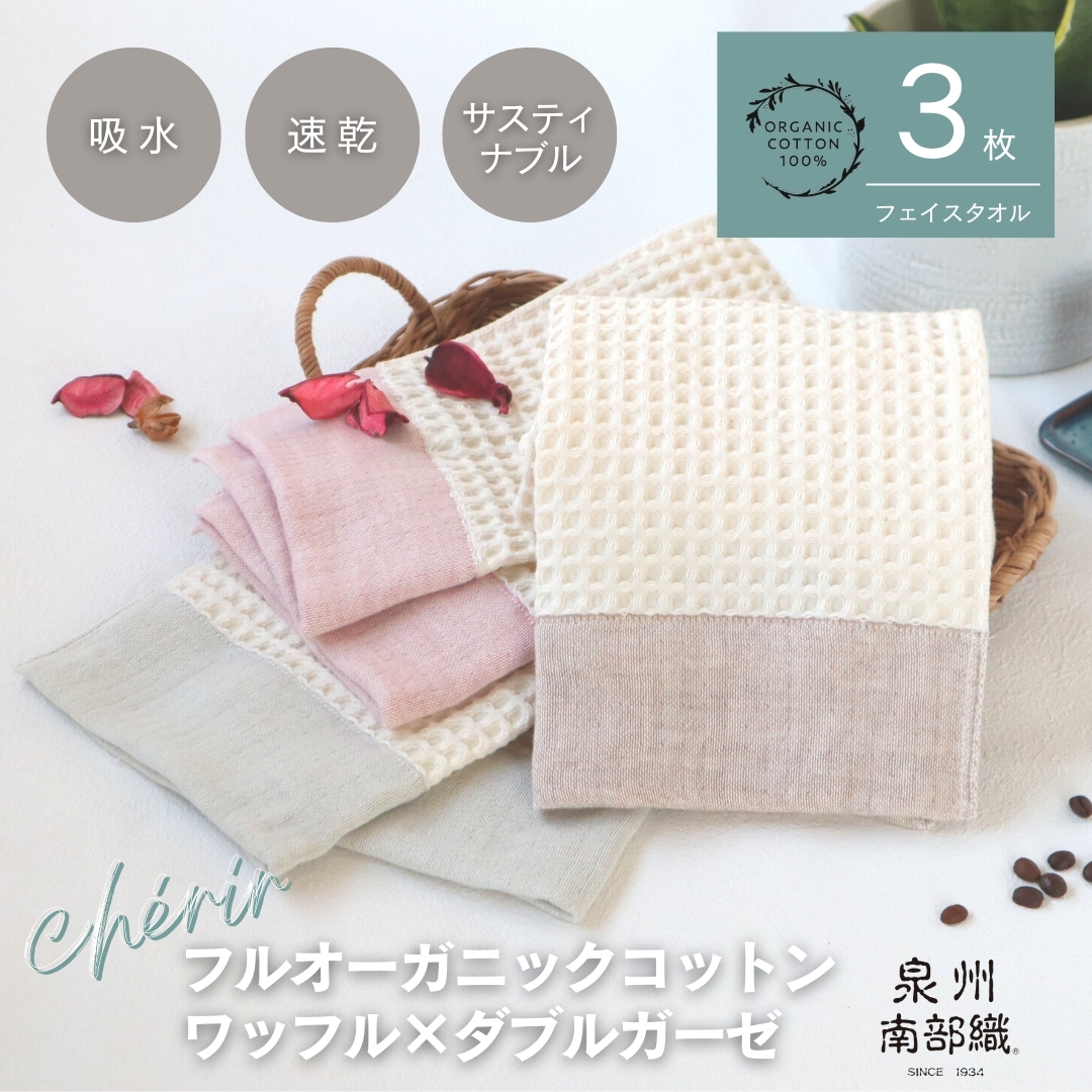 【オーガニックコットン100％】泉州南部織 cherir/ワッフルフェイスタオル3枚セット G1993
